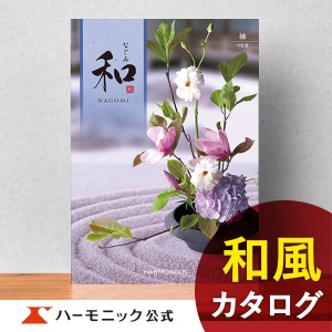 カタログギフト 和 なごみ 紬 つむぎ 4300円コース ハーモニック公式 内祝い お返し 香典返し 法要 ギフトカタログ 送料無料 人気 お得