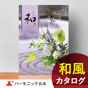 カタログギフト 和 なごみ 縮緬 ちりめん 6800円コース ハーモニック公式 内祝い お返し 香典返し  法要 ギフトカタログ 送料無料 人気 