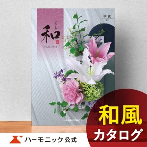 カタログギフト 和 なごみ 紗綾 さや 8800円コース ハーモニック公式  内祝い お返し 香典返し 法要 ギフトカタログ 送料無料 人気 お得