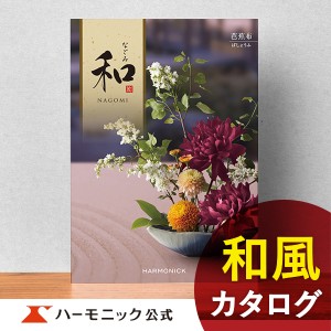 カタログギフト 和 なごみ 芭蕉布 ばしょうふ 20800円コース ハーモニック公式 内祝い お返し 香典返し 法要 ギフトカタログ 送料無料 人