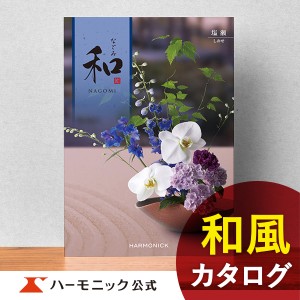 カタログギフト 和 なごみ 塩瀬 しおせ 25800円コース ハーモニック公式 内祝い お返し 香典返し 法要 ギフトカタログ 送料無料 人気 お