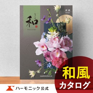 カタログギフト 和 なごみ 綾織 あやおり 30800円コース ハーモニック公式 内祝い お返し 香典返し 法要 ギフトカタログ 送料無料 人気 