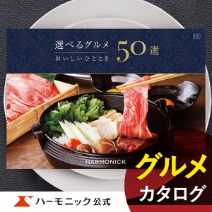 カタログギフト 選べるグルメ50選 GCコース 5000円コース ハーモニック公式 お祝い 内祝い お返し グルメ ギフトカタログ 送料無料 人気 