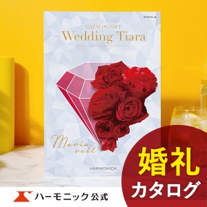 カタログギフト ウエディングティアラ マリアベール 10800円コース ハーモニック公式 結婚内祝い 内祝い 引き出物 送料無料 人気 お得 ラ