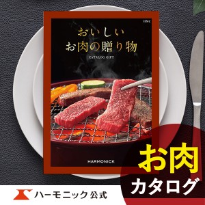 カタログギフト おいしいお肉の贈り物 HMC 5000円コース ハーモニック公式 お祝い 内祝い お返し グルメ ギフトカタログ 送料無料 人気 