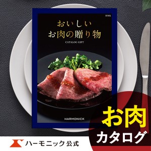 カタログギフト おいしいお肉の贈り物 HMK 1万円コース ハーモニック公式 お祝い 内祝い お返し グルメ ギフトカタログ 送料無料 人気 国