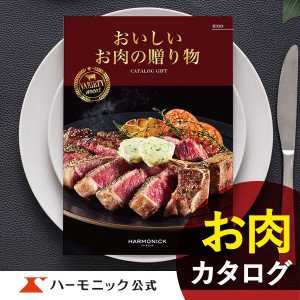 カタログギフト おいしいお肉の贈り物 HMO 3万円コース ハーモニック公式 お祝い 内祝い お返し グルメ ギフトカタログ 送料無料 人気 国