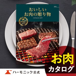 カタログギフト おいしいお肉の贈り物 HML 15000円コース ハーモニック公式 お祝い 内祝い お返し グルメ ギフトカタログ 送料無料 人気 