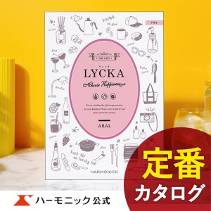 カタログギフト リュッカ アラル 4800円コース ハーモニック公式 出産内祝い 内祝い 引き出物 快気祝い ギフトカタログ 送料無料 人気 お