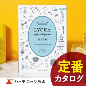 カタログギフト リュッカ ケルト 10800円コース ハーモニック公式 出産内祝い 内祝い 引き出物 快気祝い ギフトカタログ 送料無料 人気 