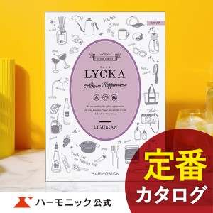 カタログギフト リュッカ リグリア 15800円コース ハーモニック公式 出産内祝い 内祝い 引き出物 快気祝い ギフトカタログ 送料無料 人気