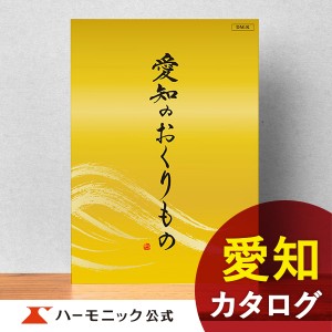 カタログギフト 愛知のおくりもの DM-K 1万円コース ハーモニック公式 お祝い 内祝い お返し グルメ ギフトカタログ 送料無料 人気 お得