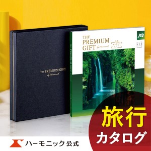 カタログギフト JTBありがとうプレミアム JTJ 5万円コース ハーモニック公式 旅行 旅 お祝い 内祝い お返し グルメ ギフト カタログ 送料