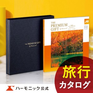 カタログギフト JTBありがとうプレミアム JTO 3万円カタログ ハーモニック公式 旅行 旅 お祝い 内祝い お返し グルメ ギフト 送料無料 人