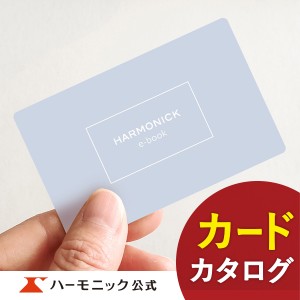 カタログギフト カード HARMONICK e-book HAF 2700円コース ハーモニック公式 出産内祝い 結婚内祝い お返し 引き出物 ギフトカタログ 送