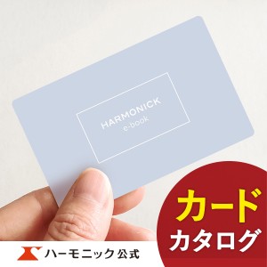 カタログギフト カード HARMONICK e-book HAJ 5万円コース ハーモニック公式 出産内祝い 結婚内祝い お返し 引き出物 ギフトカタログ 送