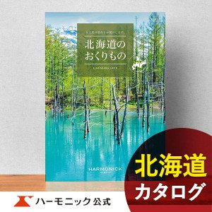 カタログギフト 北海道のおくりもの HDO-P 9000円コース ハーモニック公式 お祝い 内祝い お返し グルメ ギフトカタログ 送料無料 人気 