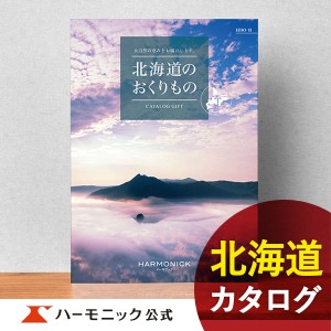 カタログギフト 北海道のおくりもの HDO-B 21000円コース ハーモニック公式 お祝い 内祝い お返し グルメ ギフトカタログ 送料無料 人気 