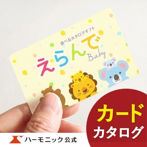 カタログギフト カード 出産祝い えらんで Baby e-book きらきらコース 3700円コース ハーモニック公式 赤ちゃん ベビー お祝い ギフトカ