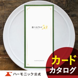 カタログギフト カード 選べるグルメ50選 e-book GCコース 5000円コース ハーモニック公式 お祝い 内祝い お返し グルメ ギフトカタログ 