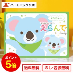 カタログギフト 出産祝い えらんで Baby きらきらコース 3800円コース ハーモニック公式 赤ちゃん ベビー お祝い ギフトカタログ 送料無