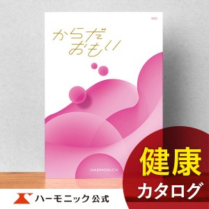 カタログギフト からだおもい KDC 5800円コース ハーモニック公式 お祝い 内祝い お返し 健康 ギフトカタログ 送料無料 人気 お得