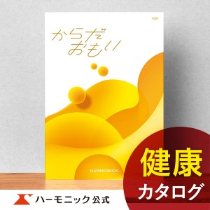 カタログギフト からだおもい KDP 8800円コース ハーモニック公式 お祝い 内祝い お返し 健康 ギフトカタログ 送料無料 人気 お得