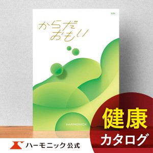 カタログギフト からだおもい KDK 10800円コース ハーモニック公式 お祝い 内祝い お返し 健康 ギフトカタログ 送料無料 人気 お得