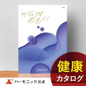 カタログギフト からだおもい KDB 20800円コース ハーモニック公式 お祝い 内祝い お返し 健康 ギフトカタログ 送料無料 人気 お得