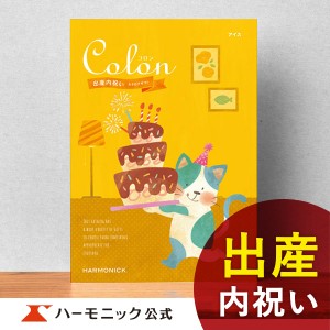 カタログギフト コロン アイス 3300円コース ハーモニック公式 出産祝い お返し お祝い 出産内祝い ギフトカタログ 送料無料 人気 お得