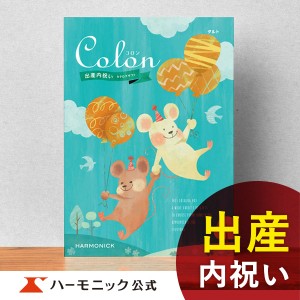 カタログギフト コロン タルト 4300円コース ハーモニック公式 出産祝い お返し お祝い 出産内祝い ギフトカタログ 送料無料 人気 お得