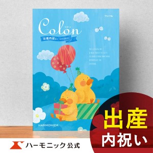 カタログギフト コロン ワッフル 4800円コース ハーモニック公式 出産祝い お返し お祝い 出産内祝い ギフトカタログ 送料無料 人気 お得