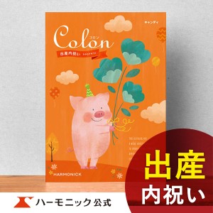 カタログギフト コロン キャンディ 7800円コース ハーモニック公式 出産祝い お返し お祝い 出産内祝い ギフトカタログ 送料無料 人気 お