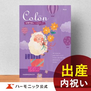 カタログギフト コロン チョコ 15800円コース ハーモニック公式 出産祝い お返し お祝い 出産内祝い ギフトカタログ 送料無料 人気 お得