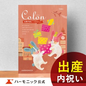 カタログギフト コロン マカロン 25800円コース ハーモニック公式 出産祝い お返し お祝い 出産内祝い ギフトカタログ 送料無料 人気 お