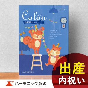 カタログギフト コロン マフィン 8800円コース ハーモニック公式 出産祝い お返し お祝い 出産内祝い ギフトカタログ 送料無料 人気 お得