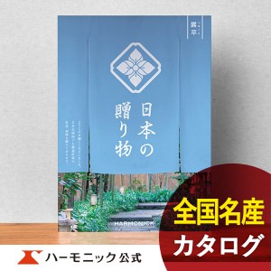 カタログギフト 日本の贈り物 露草 つゆくさ 4300円コース ハーモニック公式 お祝い 内祝い お返し 香典返し ギフトカタログ 送料無料 人