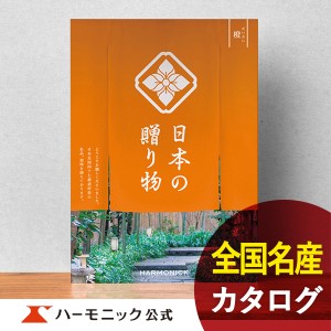 カタログギフト 日本の贈り物 橙 だいだい 4800円コース ハーモニック公式 お祝い 内祝い お返し 香典返し ギフトカタログ 送料無料 人気