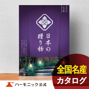 カタログギフト 日本の贈り物 江戸紫 えどむらさき 10800円コース ハーモニック公式 お祝い 内祝い お返し 香典返し ギフトカタログ 送料