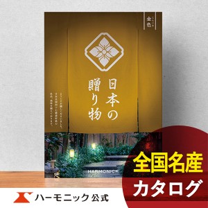 カタログギフト 日本の贈り物 金色 こんじき 30800円コース ハーモニック公式 お祝い 内祝い お返し 香典返し ギフトカタログ 送料無料 