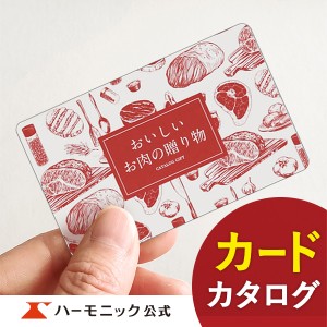 カタログギフト カード おいしいお肉の贈り物 e-book HML 15000円コース ハーモニック公式 お祝い 内祝い お返し グルメ ギフトカタログ 