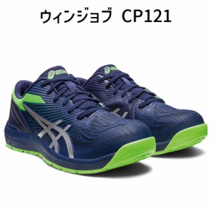 asics アシックス 安全靴 ウィンジョブ CP121 ピーコート×ピュアシルバー 1273A078.401 安全靴 3E スニーカー ローカットおしゃれ 人気