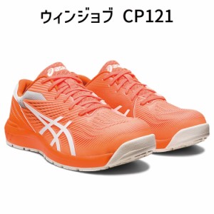 asics アシックス 安全靴 ウィンジョブ CP121 ショッキングオレンジ×ホワイト 1273A078.800 安全靴 3E スニーカー ローカット 春 夏 お