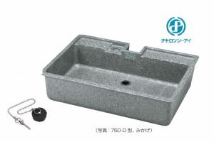 タキロン 研ぎ出し流しデラックスタイプ 750-D型 290098