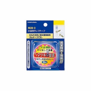 カクダイ 水道用ラップテープ  9636-3