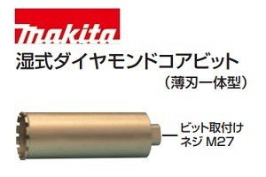 [正規店] マキタ 湿式ダイヤモンドコアビット A-11760