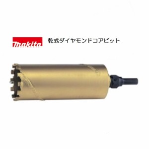 [正規店] マキタ 乾式ダイヤモンドコアビット A-12871