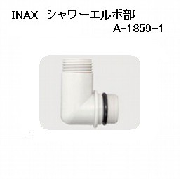 LIXIL(INAX) シャワーエルボ部 A-1859-1