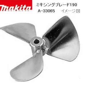 [正規店] マキタ カクハン機用 ミキシングブレード 190 A-33065