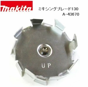 [正規店] マキタ ミキシングブレード130 A-43670